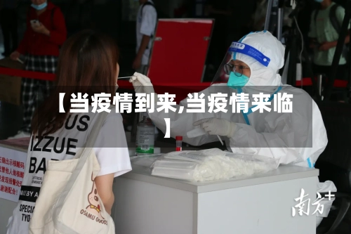 【当疫情到来,当疫情来临】-第1张图片