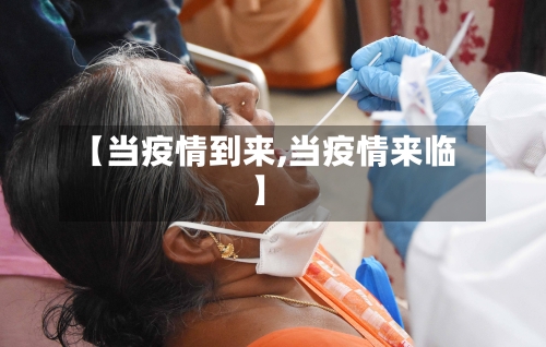 【当疫情到来,当疫情来临】-第2张图片