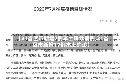 【31省区市新增7例本土确诊病例,31省区市新增17例本土确诊】-第2张图片