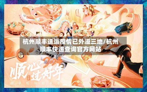 杭州顺丰速运疫情已外溢三地/杭州顺丰快递查询官方网站-第2张图片