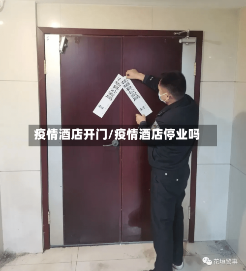疫情酒店开门/疫情酒店停业吗-第2张图片