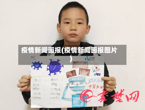 疫情新闻画报(疫情新闻画报图片)-第3张图片