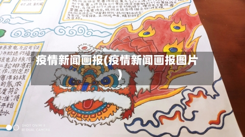 疫情新闻画报(疫情新闻画报图片)-第1张图片
