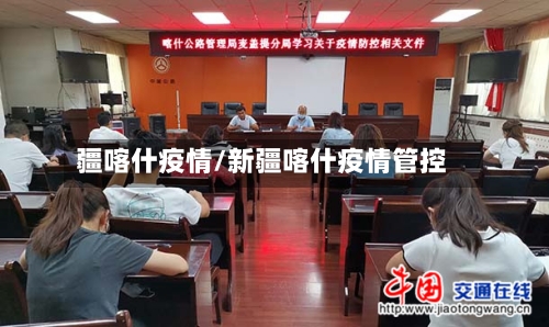 疆喀什疫情/新疆喀什疫情管控-第1张图片