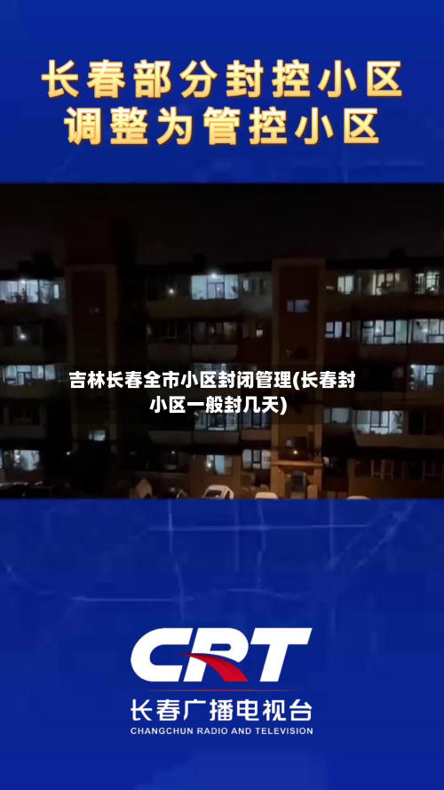 吉林长春全市小区封闭管理(长春封小区一般封几天)-第3张图片