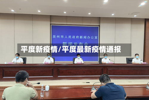 平度新疫情/平度最新疫情通报-第3张图片