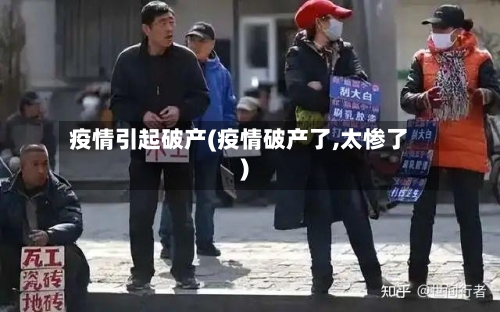 疫情引起破产(疫情破产了,太惨了)-第1张图片