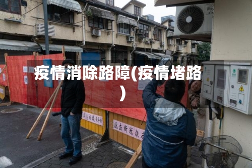 疫情消除路障(疫情堵路)-第1张图片