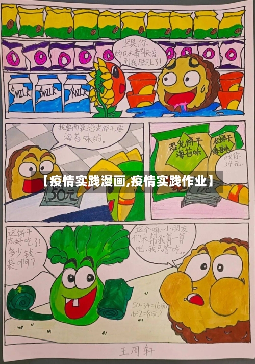 【疫情实践漫画,疫情实践作业】-第2张图片