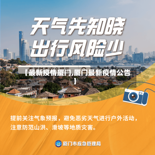 【最新疫情厦门,厦门最新疫情公告】-第2张图片