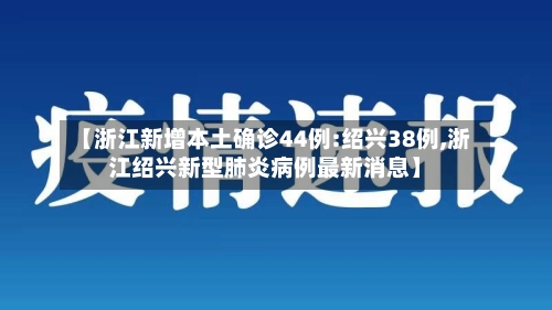 【浙江新增本土确诊44例:绍兴38例,浙江绍兴新型肺炎病例最新消息】-第3张图片