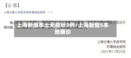 上海新增本土无症状3例/上海新增5本地确诊-第2张图片