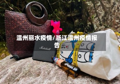 温州丽水疫情/浙江温州疫情报告-第1张图片