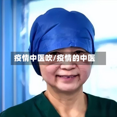 疫情中医吹/疫情的中医-第1张图片