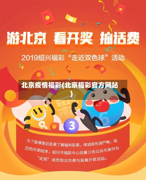 北京疫情福彩(北京福彩官方网站)-第2张图片