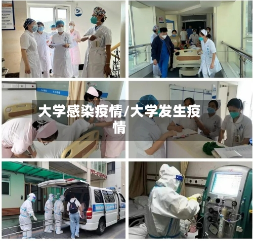 大学感染疫情/大学发生疫情-第3张图片