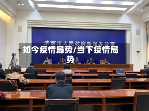 如今疫情局势/当下疫情局势-第1张图片