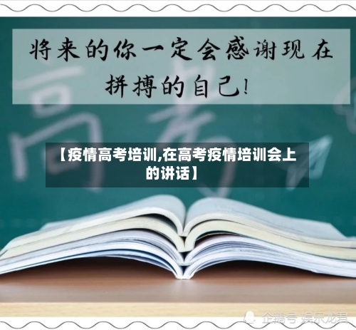 【疫情高考培训,在高考疫情培训会上的讲话】-第1张图片