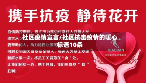社区疫情宣言/社区抗击疫情的暖心标语10条-第1张图片