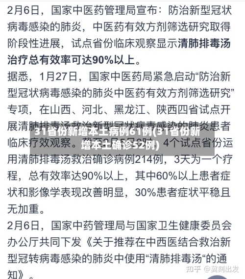 31省份新增本土病例61例(31省份新增本土确诊52例)-第1张图片