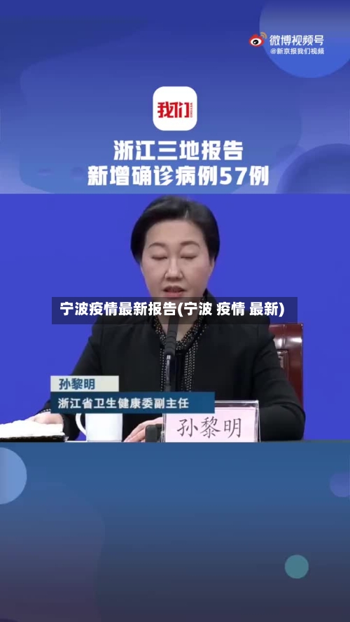 宁波疫情最新报告(宁波 疫情 最新)-第1张图片