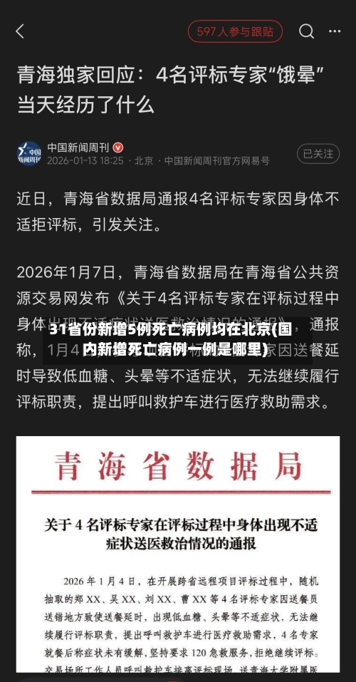 31省份新增5例死亡病例均在北京(国内新增死亡病例一例是哪里)-第1张图片