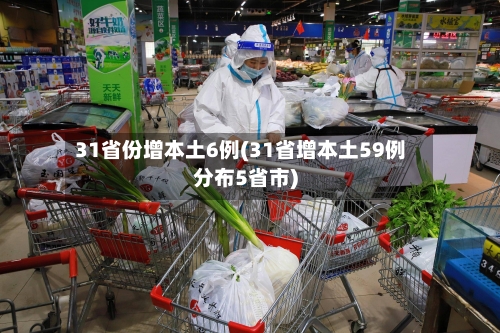 31省份增本土6例(31省增本土59例分布5省市)-第1张图片