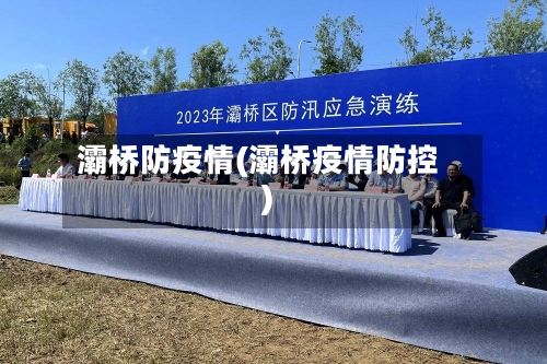 灞桥防疫情(灞桥疫情防控)-第2张图片