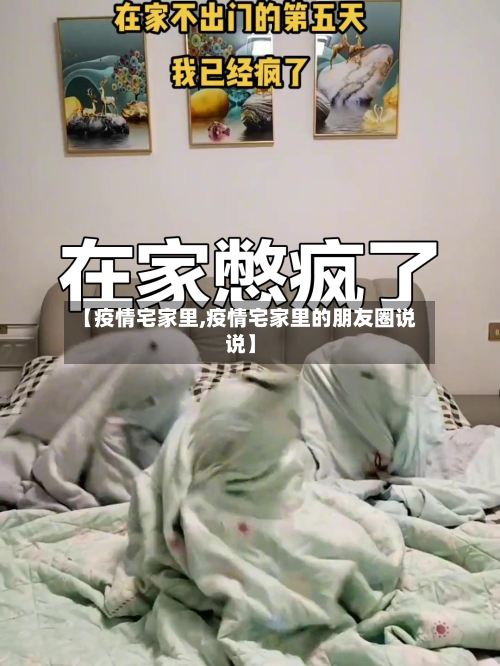 【疫情宅家里,疫情宅家里的朋友圈说说】-第1张图片