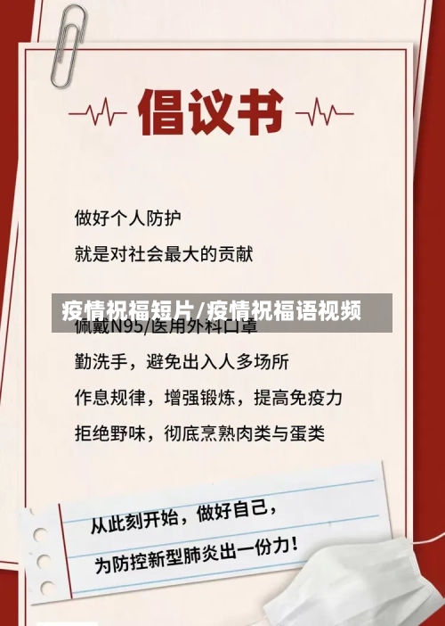 疫情祝福短片/疫情祝福语视频-第2张图片