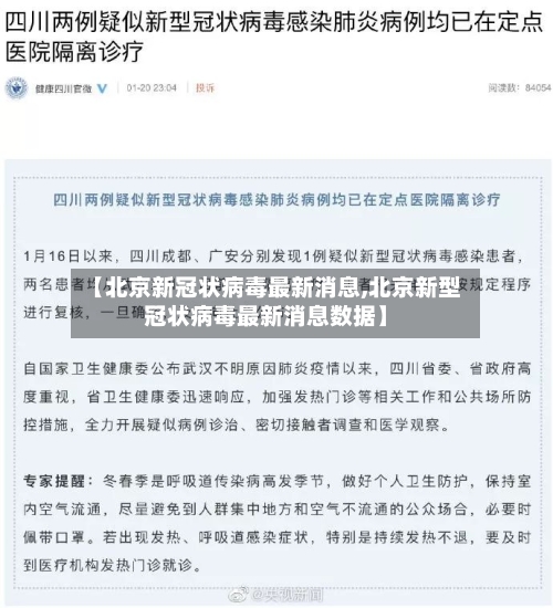 【北京新冠状病毒最新消息,北京新型冠状病毒最新消息数据】-第1张图片