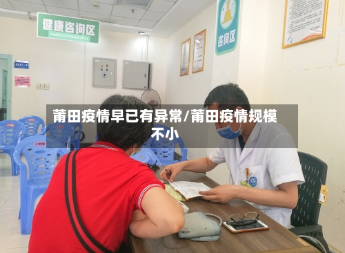 莆田疫情早已有异常/莆田疫情规模不小-第2张图片