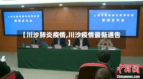 【川沙肺炎疫情,川沙疫情最新通告】-第1张图片