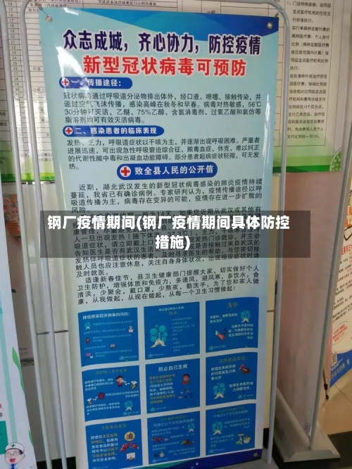 钢厂疫情期间(钢厂疫情期间具体防控措施)-第2张图片
