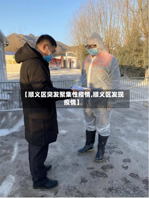 【顺义区突发聚集性疫情,顺义区发现疫情】-第1张图片