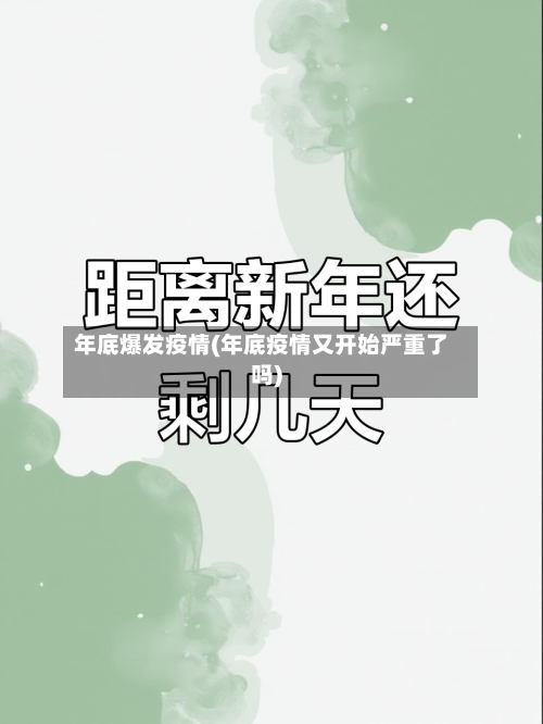 年底爆发疫情(年底疫情又开始严重了吗)-第2张图片