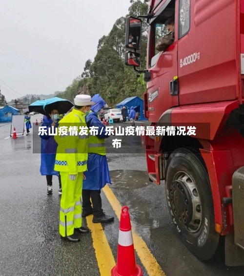 乐山疫情发布/乐山疫情最新情况发布-第2张图片