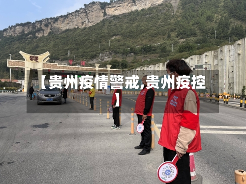 【贵州疫情警戒,贵州疫控】-第1张图片