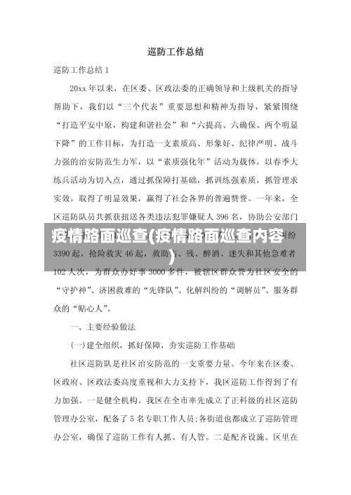 疫情路面巡查(疫情路面巡查内容)-第1张图片