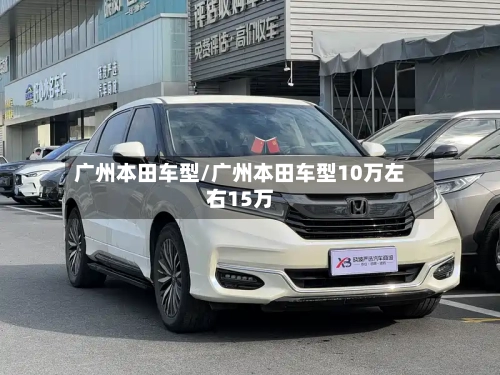 广州本田车型/广州本田车型10万左右15万-第1张图片