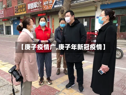【庚子疫情广,庚子年新冠疫情】-第3张图片