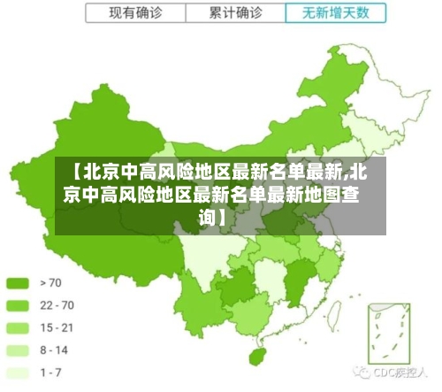 【北京中高风险地区最新名单最新,北京中高风险地区最新名单最新地图查询】-第2张图片