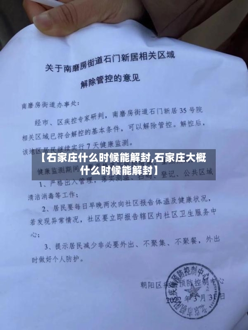 【石家庄什么时候能解封,石家庄大概什么时候能解封】-第1张图片