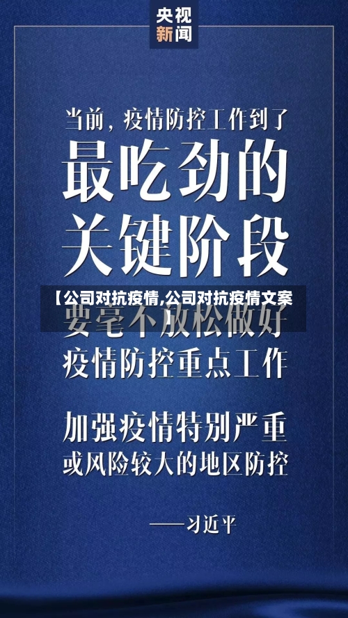 【公司对抗疫情,公司对抗疫情文案】-第1张图片