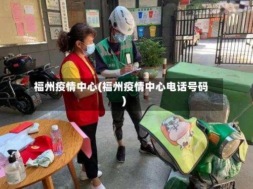 福州疫情中心(福州疫情中心电话号码)-第1张图片