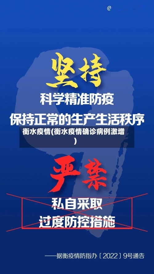 衡水疫情(衡水疫情确诊病例激增)-第3张图片