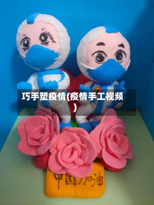 巧手塑疫情(疫情手工视频)-第2张图片