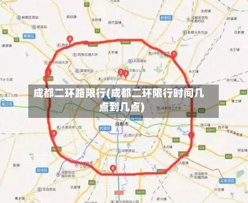 成都二环路限行(成都二环限行时间几点到几点)-第2张图片