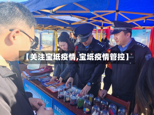 【关注宝坻疫情,宝坻疫情管控】-第2张图片