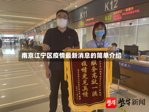 南京江宁区疫情最新消息的简单介绍-第1张图片